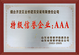 2003年山東省AAA特級信譽企業