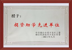 2006年開發區捐資助學先進單位