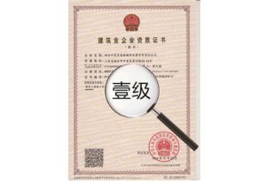 建筑施工總承包