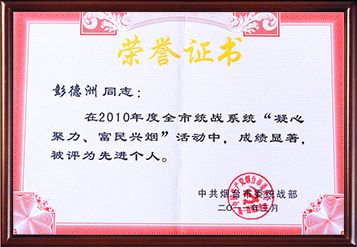 2010年煙臺市凝心聚力、富民興煙活動先進個人