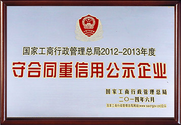 2014年全國守合同重信用公示企業