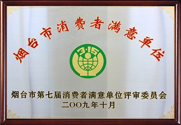 2009年煙臺市消費者滿意單位