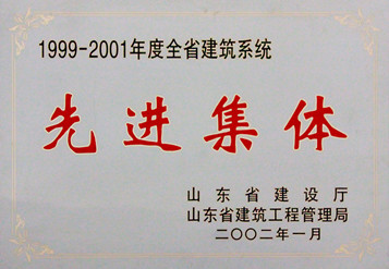 2002年山東省建筑業先進單位